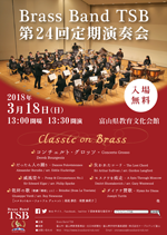Brass Band TSB 第24回定期演奏会