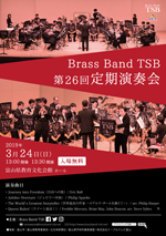 Brass Band TSB 第26回定期演奏会