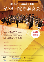 Brass Band TSB 第28回定期演奏会