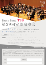 Brass Band TSB 第29回定期演奏会