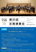 Brass Band TSB 第31回定期演奏会